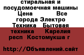 стиральная и посудомоечная машины › Цена ­ 8 000 - Все города Электро-Техника » Бытовая техника   . Карелия респ.,Костомукша г.